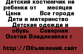 Детский костюмчик на ребенка от 2-6 месяцев › Цена ­ 230 - Все города Дети и материнство » Детская одежда и обувь   . Северная Осетия,Владикавказ г.